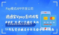 ### 思考一个接近且的TP钱包官方域名介绍及安全