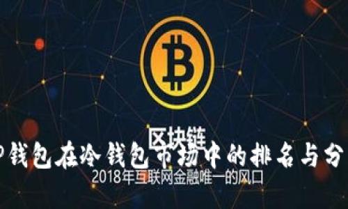 TP钱包在冷钱包市场中的排名与分析