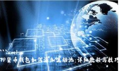 ```xmlTP货币钱包如何添加流动池：详细教程与技巧