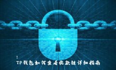 :TP钱包如何查看收款链详细指南