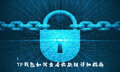 :
TP钱包如何查看收款链详细指南