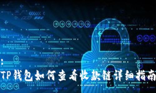 :
TP钱包如何查看收款链详细指南