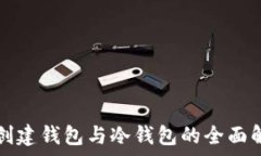   TP创建钱包与冷钱包的全面解析