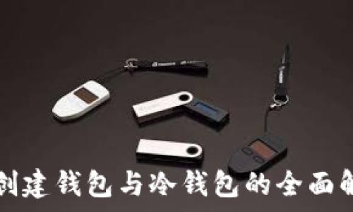   
TP创建钱包与冷钱包的全面解析