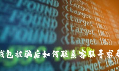 TP钱包被骗后如何联系客服寻求帮助