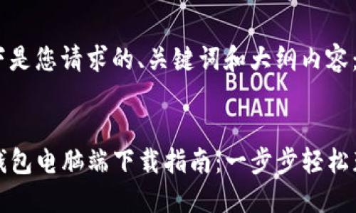 以下是您请求的、关键词和大纲内容：


TP钱包电脑端下载指南：一步步轻松获取