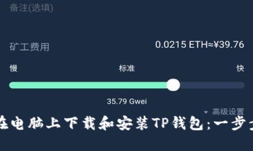 如何在电脑上下载和安装TP钱包：一步步指南
