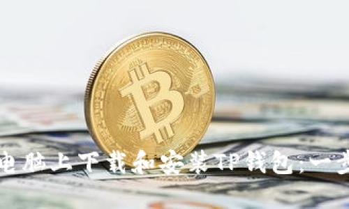 如何在电脑上下载和安装TP钱包：一步步指南