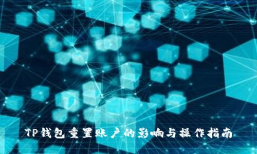 TP钱包重置账户的影响与操作指南