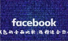 华英汇冷钱包与热钱包的全面比较：选择适合你