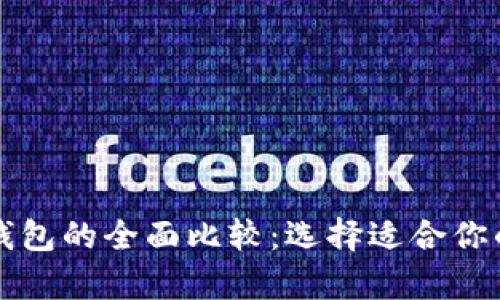 华英汇冷钱包与热钱包的全面比较:选择适合你的数字资产存储方式