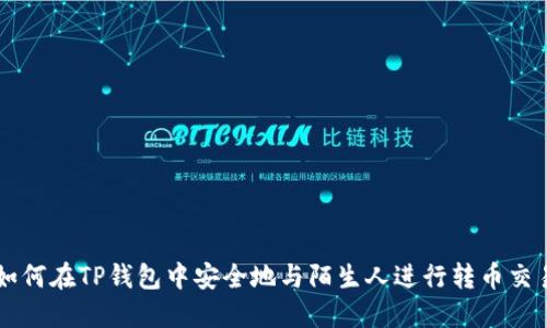 如何在TP钱包中安全地与陌生人进行转币交易