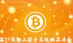 如何在TP钱包上安全高效地买币和卖币？