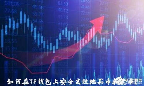 
如何在TP钱包上安全高效地买币和卖币？
