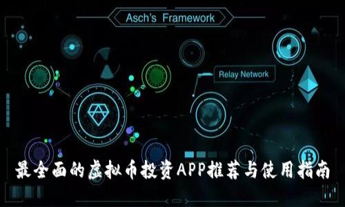 最全面的虚拟币投资APP推荐与使用指南