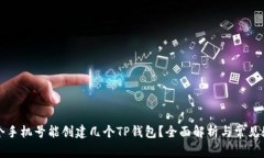 一个手机号能创建几个TP钱包？全面解析与常见疑