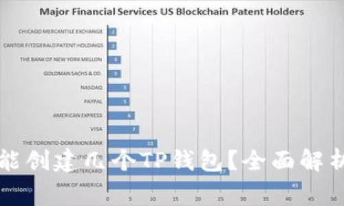 一个手机号能创建几个TP钱包？全面解析与常见疑问
