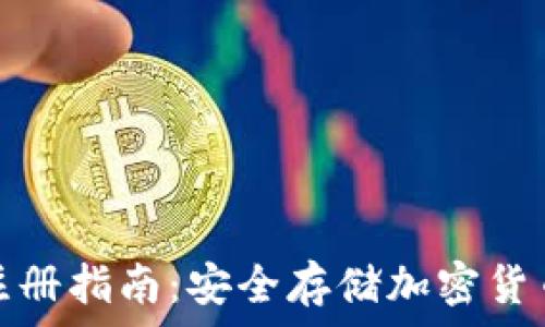   
韩国冷钱包注册指南：安全存储加密货币的最佳选择