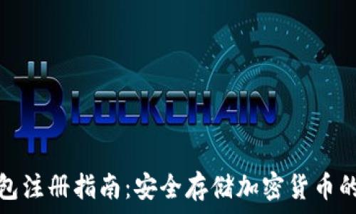   
韩国冷钱包注册指南：安全存储加密货币的最佳选择