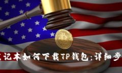 苹果笔记本如何下载TP钱包：详细步骤指南