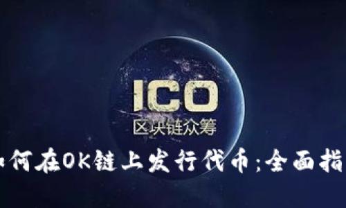 如何在OK链上发行代币:全面指南