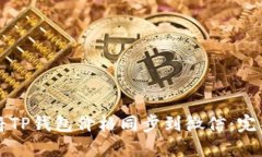 如何将TP钱包价格同步到微信：完整指南