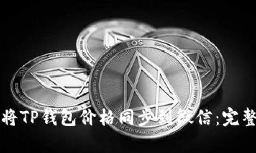 如何将TP钱包价格同步到微信：完整指南