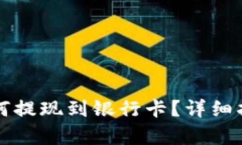 TP钱包的币如何提现到银行卡？详细指导与步骤解析