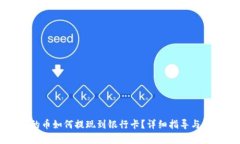 TP钱包的币如何提现到银行卡？详细指导与步骤解