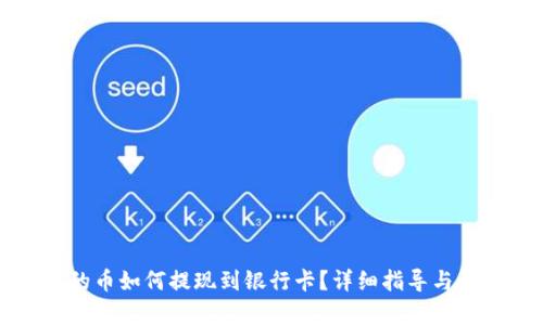 TP钱包的币如何提现到银行卡？详细指导与步骤解析