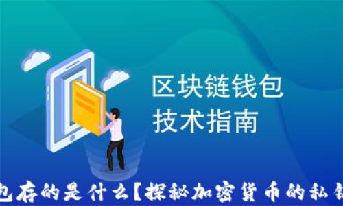 
冷钱包存的是什么？探秘加密货币的私钥管理