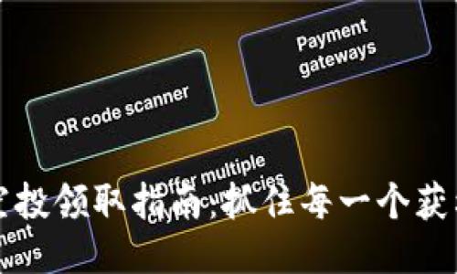 币圈空投领取指南：抓住每一个获利机会