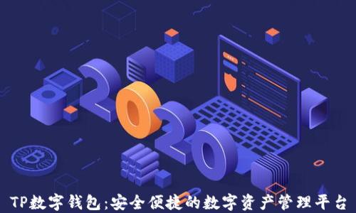 
TP数字钱包：安全便捷的数字资产管理平台