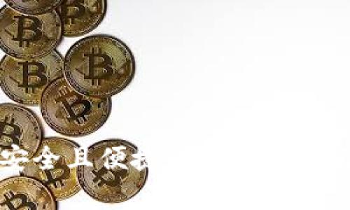 ITW冷钱包：安全且便捷的数字货币储存解决方案