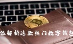 TokenPocket：全方位解析这款热门数字钱包的功能与