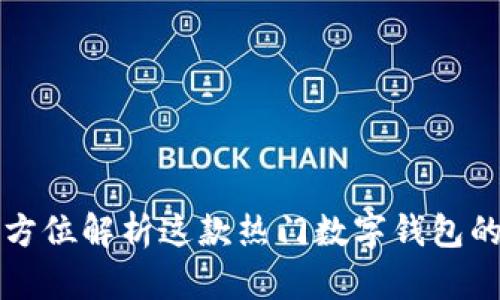 TokenPocket：全方位解析这款热门数字钱包的功能与使用体验