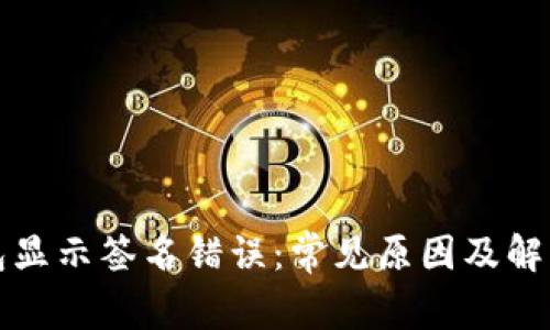 冷钱包显示签名错误：常见原因及解决方案