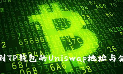 如何找到TP钱包的Uniswap地址与使用指南