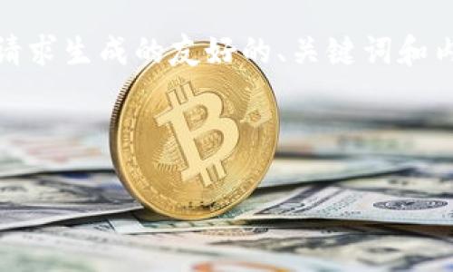 在说明内容之前，请注意：以下是一份基于您提供的请求生成的友好的、关键词和内容大纲的示例。请您根据实际需求进行修改和补充。

和关键词

t p钱包安卓版下载1.63：全面指南与使用技巧