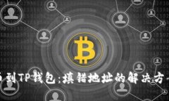 从交易所提币到TP钱包：填错地址的解决方案与预