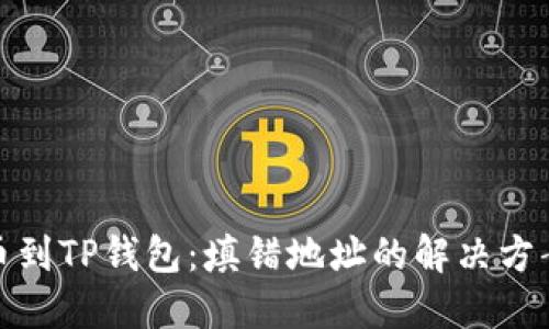 从交易所提币到TP钱包：填错地址的解决方案与预防措施