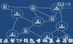 如何区分TP钱包中的真币与假币？