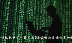 tp钱包提币矿工费不足？这些解决方案你要知道！