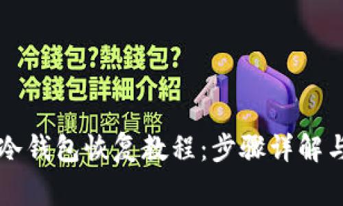 Token.im冷钱包恢复教程：步骤详解与注意事项
