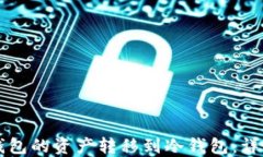 如何将TP钱包的资产转移到冷钱包：详细操作指南
