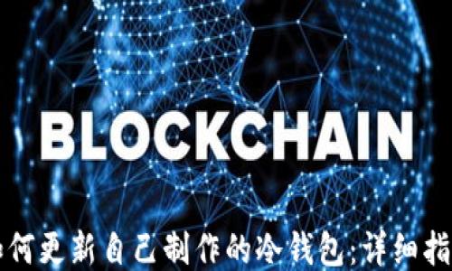 
如何更新自己制作的冷钱包：详细指南