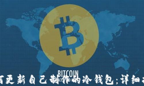 
如何更新自己制作的冷钱包：详细指南