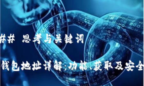 ### 思考与关键词

TP钱包地址详解：功能、获取及安全性