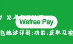 ### 思考与关键词TP钱包地址详解：功能、获取及