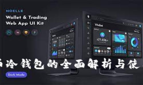 比特币冷钱包的全面解析与使用指南